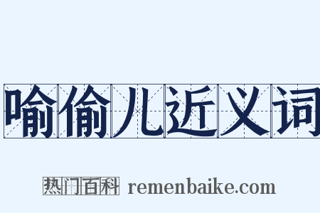 喻偷儿近义词是什么意思的图片